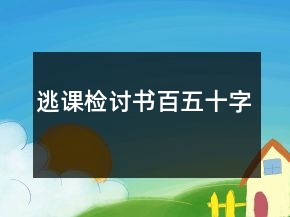 逃課檢討書百五十字
