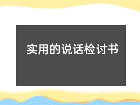 實(shí)用的說(shuō)話檢討書