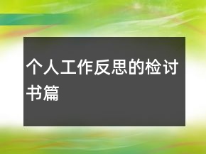 個(gè)人工作反思的檢討書(shū)篇