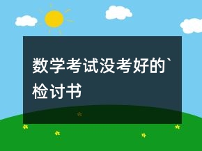 數(shù)學(xué)考試沒考好的`檢討書