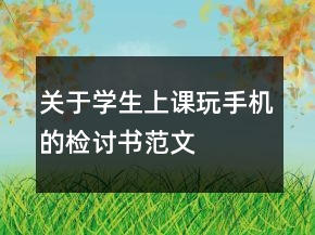 關于學生上課玩手機的檢討書范文