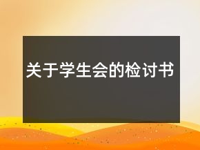 關(guān)于學(xué)生會的檢討書