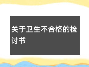 關(guān)于衛(wèi)生不合格的檢討書(shū)