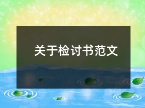 關(guān)于檢討書范文