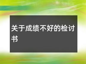 關(guān)于成績(jī)不好的檢討書(shū)