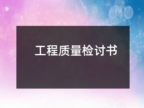 工程質(zhì)量檢討書