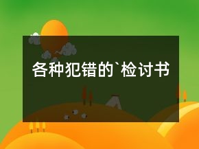 各種犯錯(cuò)的`檢討書