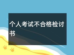 個(gè)人考試不合格檢討書