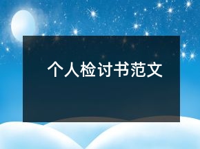 個人檢討書范文