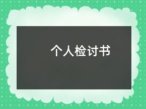個(gè)人檢討書