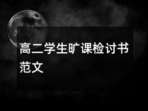 高二學生曠課檢討書范文