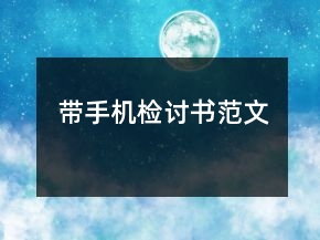 帶手機(jī)檢討書(shū)范文