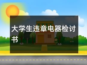 大學(xué)生違章電器檢討書