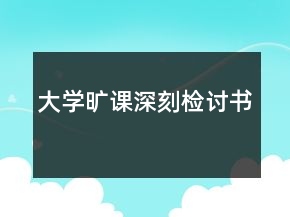 大學(xué)曠課深刻檢討書