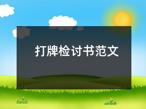 打牌檢討書范文