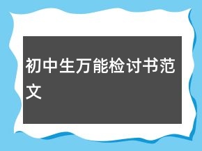 初中生萬(wàn)能檢討書(shū)范文