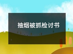 抽煙被抓檢討書(shū)