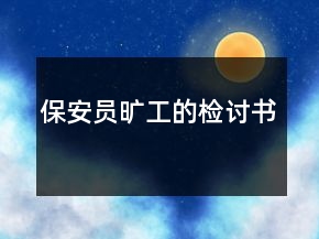 保安員曠工的檢討書