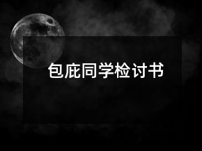 包庇同學(xué)檢討書