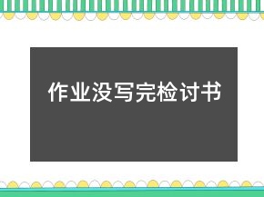 作業(yè)沒寫完檢討書