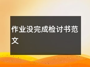 作業(yè)沒(méi)完成檢討書(shū)范文