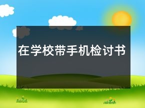 在學(xué)校帶手機(jī)檢討書
