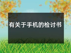 有關(guān)于手機(jī)的檢討書