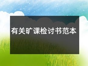 有關(guān)曠課檢討書(shū)范本