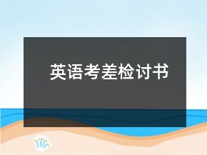 英語考差檢討書