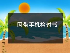 因帶手機(jī)檢討書(shū)