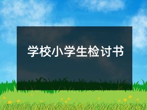 學校小學生檢討書