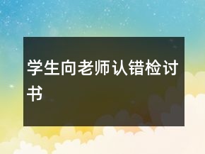 學(xué)生向老師認(rèn)錯檢討書