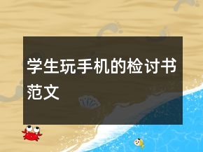 學生玩手機的檢討書范文