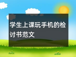 學(xué)生上課玩手機(jī)的檢討書范文