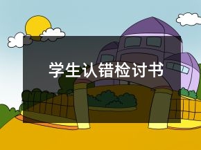 學生認錯檢討書