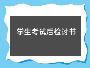 學生考試后檢討書