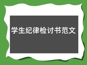 學(xué)生紀(jì)律檢討書范文