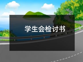 學(xué)生會(huì)檢討書