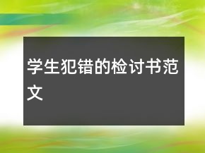 學(xué)生犯錯(cuò)的檢討書(shū)范文
