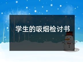 學生的吸煙檢討書