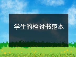學(xué)生的檢討書(shū)范本