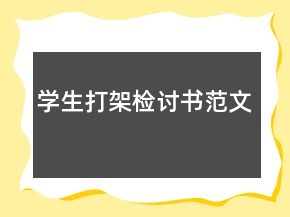學生打架檢討書范文