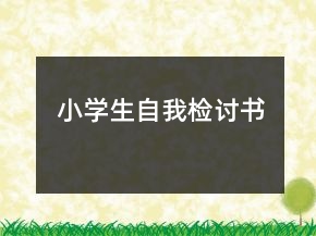 小學(xué)生自我檢討書(shū)