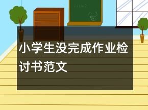 小學生沒完成作業(yè)檢討書范文