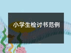 小學(xué)生檢討書范例