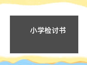 小學檢討書
