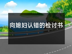 向媳婦認(rèn)錯(cuò)的檢討書(shū)