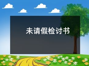未請假檢討書