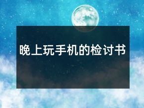 晚上玩手機的檢討書