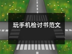 玩手機(jī)檢討書(shū)范文